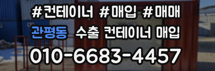 관평동 수출 컨테이너 매입