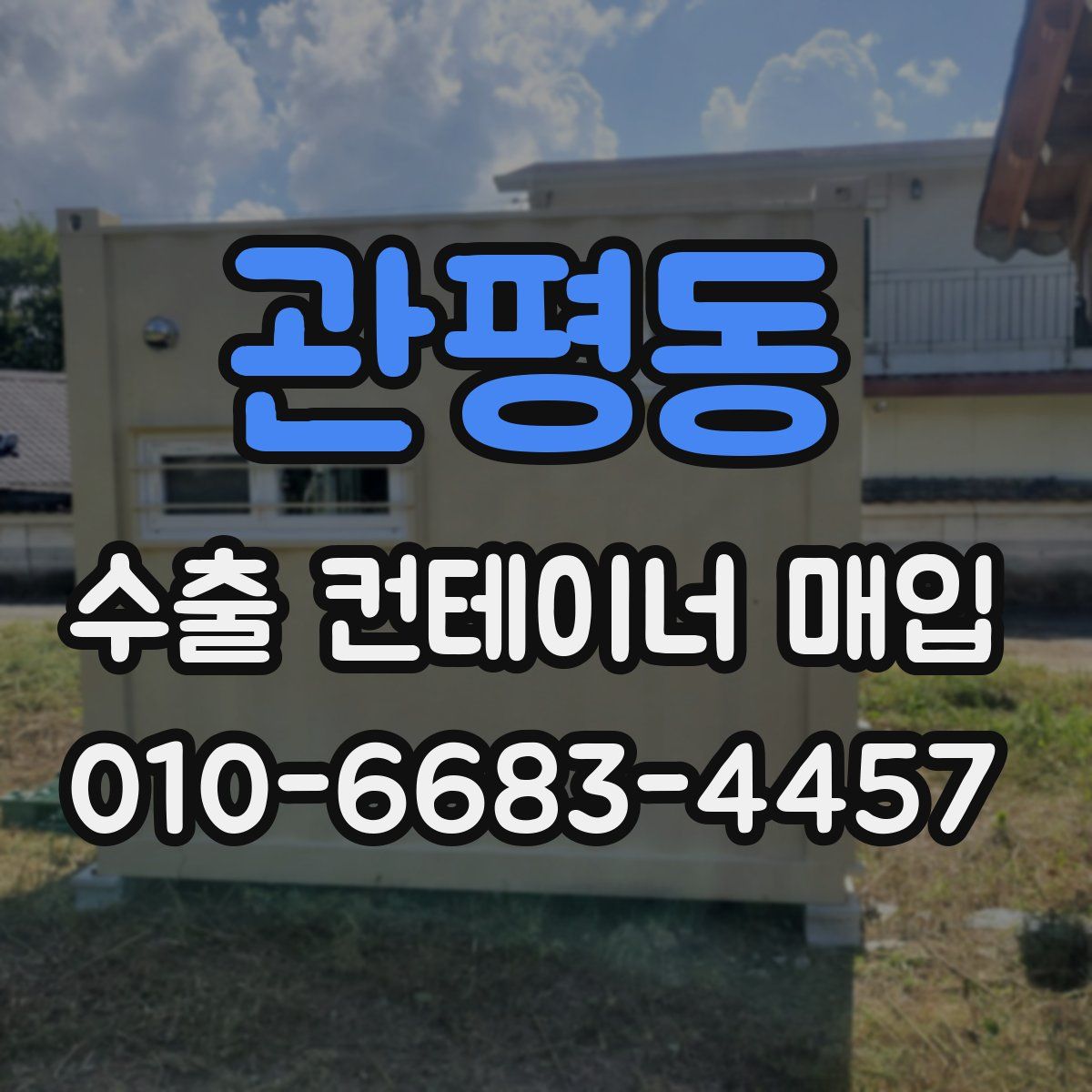 관평동 수출 컨테이너 매입