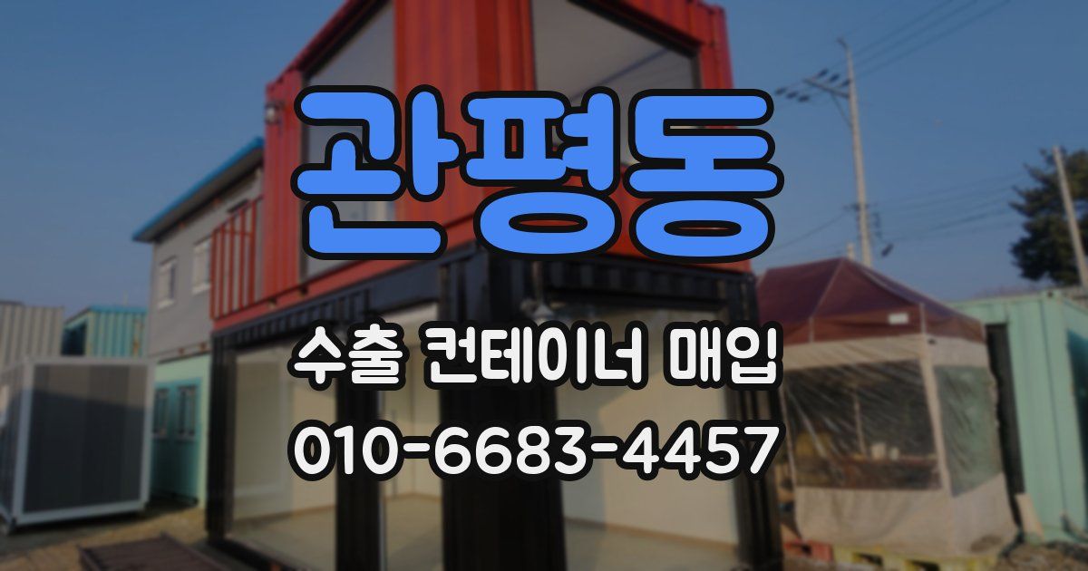 관평동 수출 컨테이너 매입