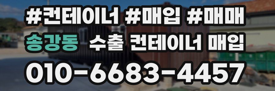 송강동 수출 컨테이너 매입
