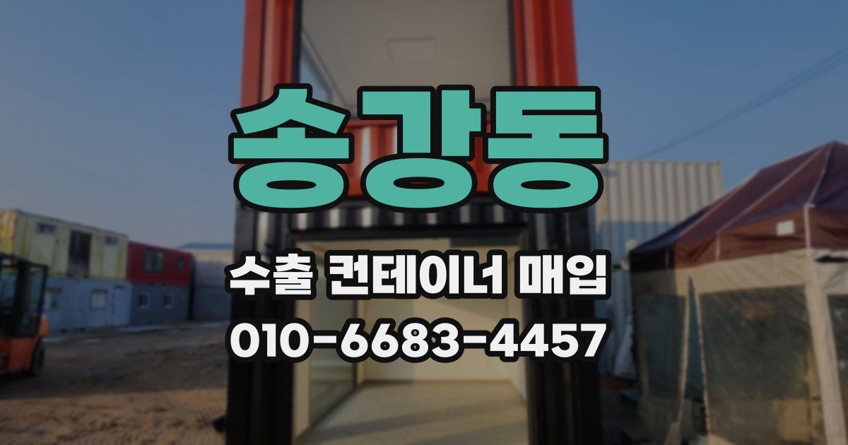 송강동 수출 컨테이너 매입