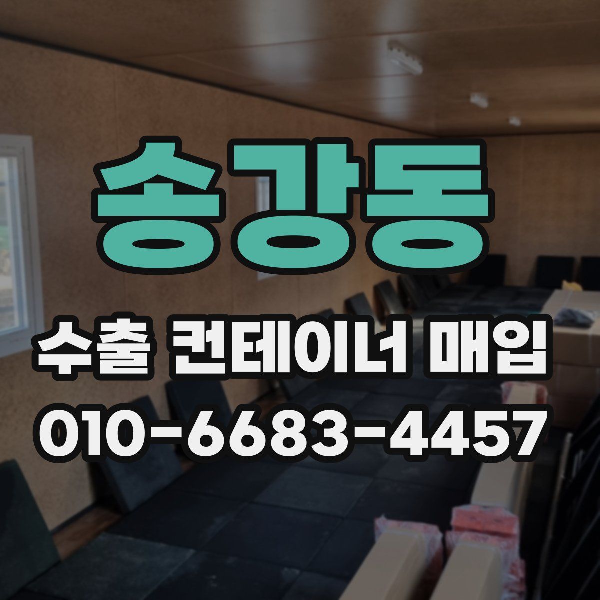 송강동 수출 컨테이너 매입