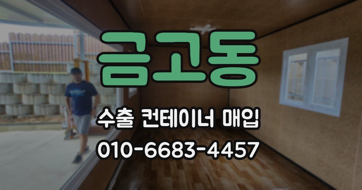 금고동 수출 컨테이너 매입