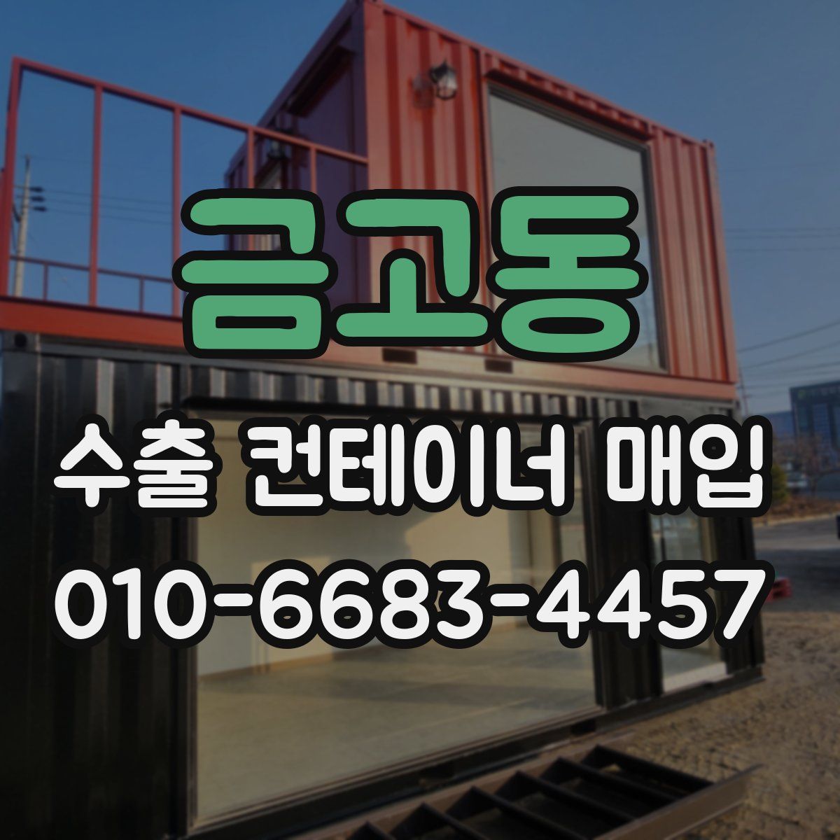 금고동 수출 컨테이너 매입