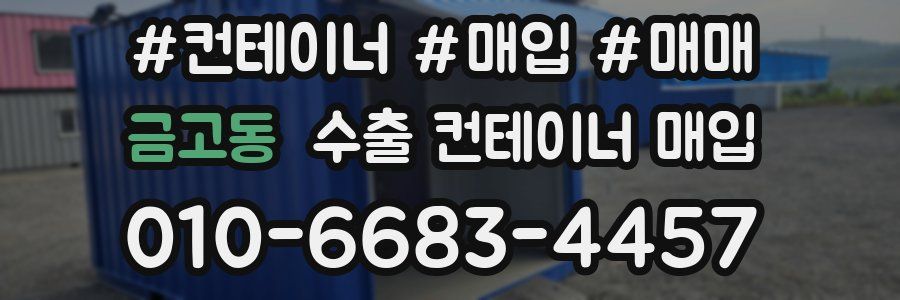 금고동 수출 컨테이너 매입