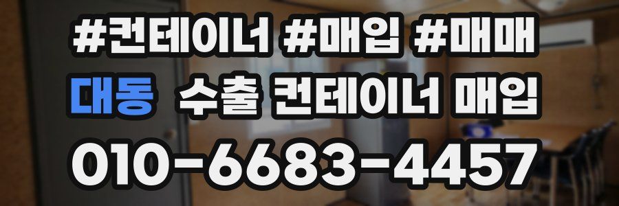 대동 수출 컨테이너 매입