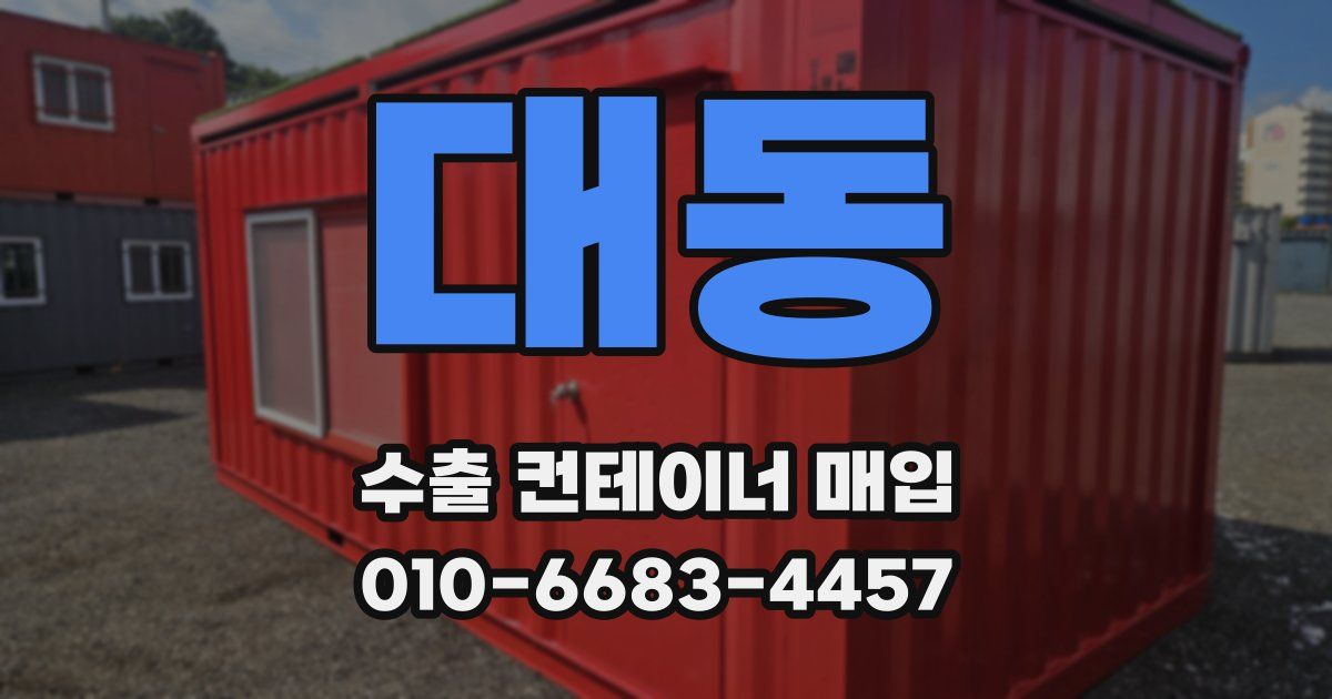 대동 수출 컨테이너 매입