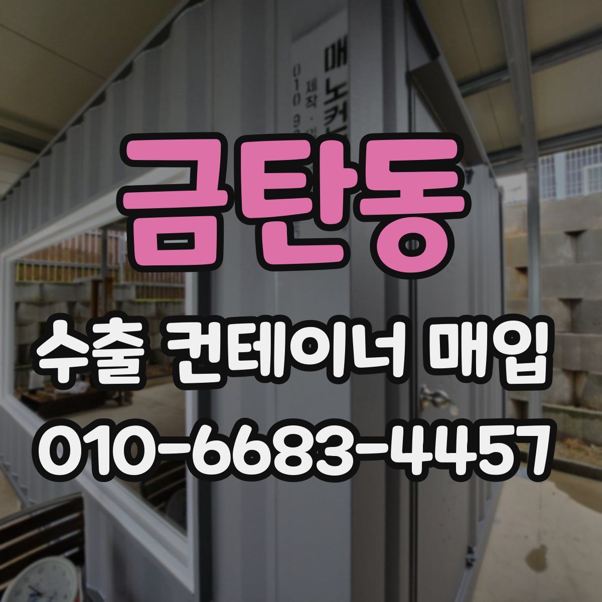 금탄동 수출 컨테이너 매입