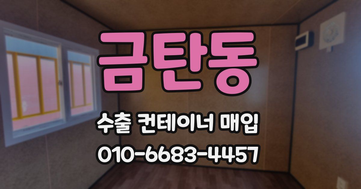 금탄동 수출 컨테이너 매입