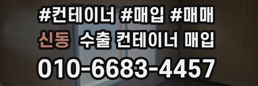 신동 수출 컨테이너 매입