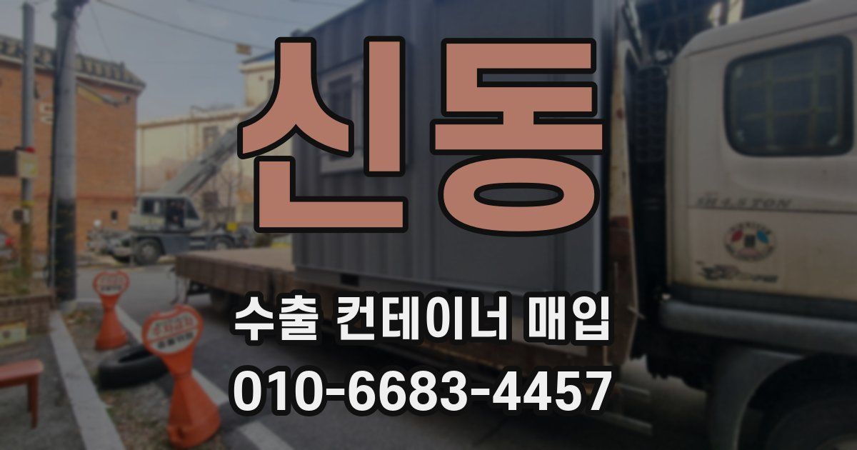 신동 수출 컨테이너 매입