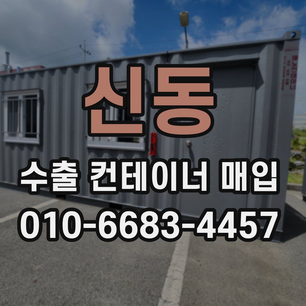신동 수출 컨테이너 매입