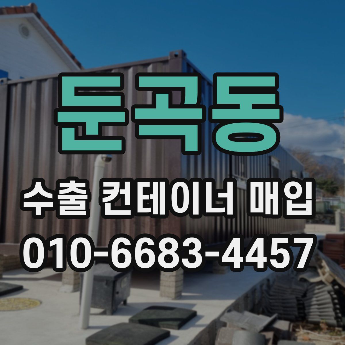 둔곡동 수출 컨테이너 매입