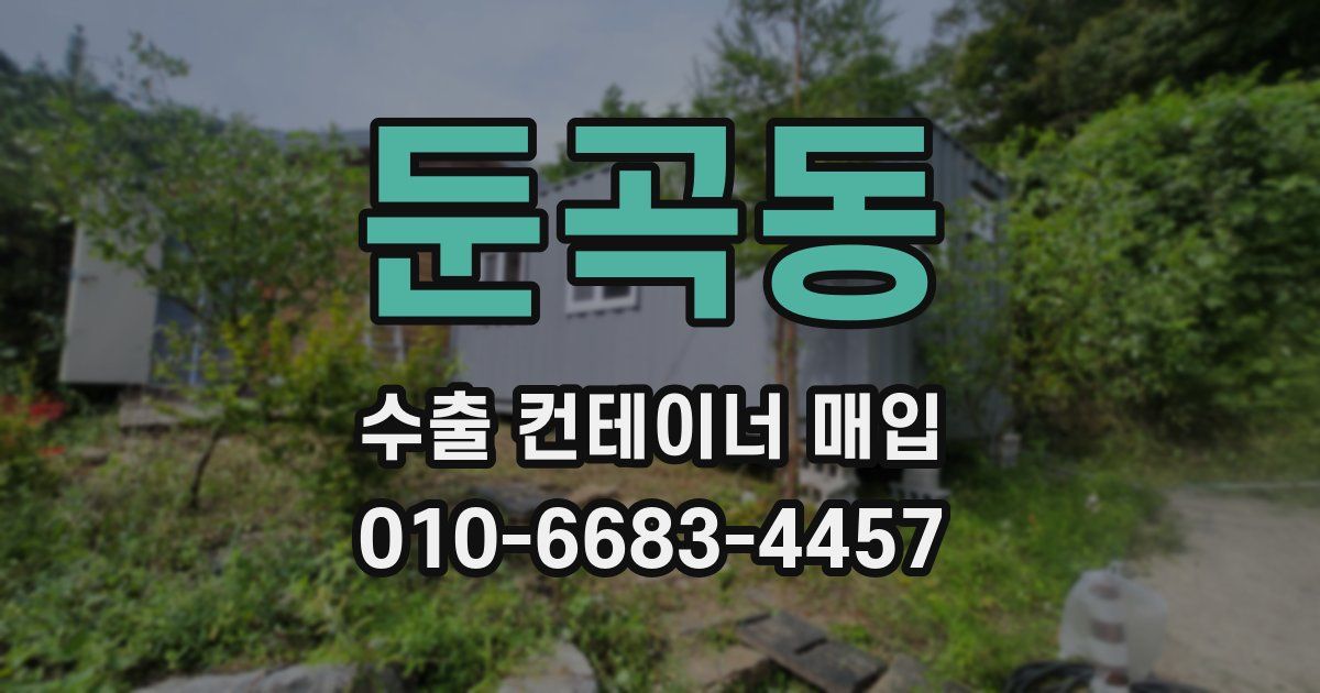 둔곡동 수출 컨테이너 매입
