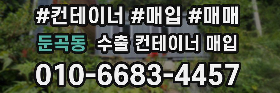 둔곡동 수출 컨테이너 매입