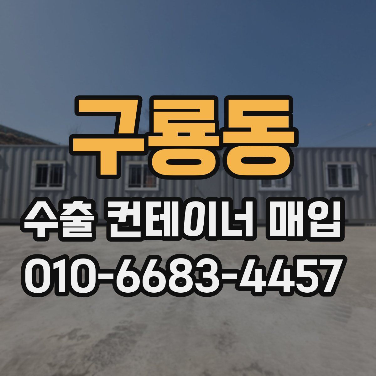 구룡동 수출 컨테이너 매입