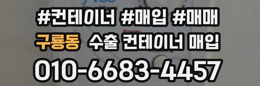 구룡동 수출 컨테이너 매입