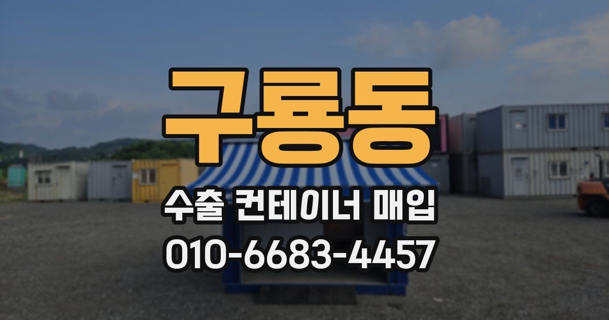 구룡동 수출 컨테이너 매입