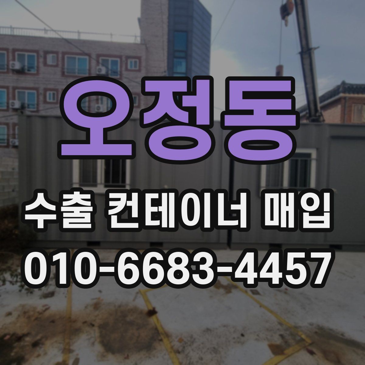오정동 수출 컨테이너 매입 가능 여부를 판단하는 기준