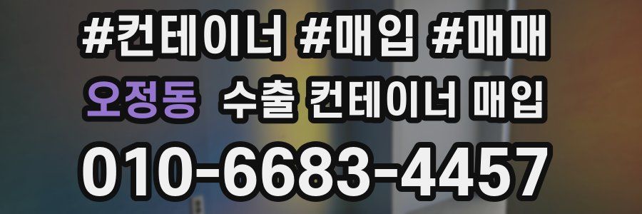 오정동 수출 컨테이너 매입