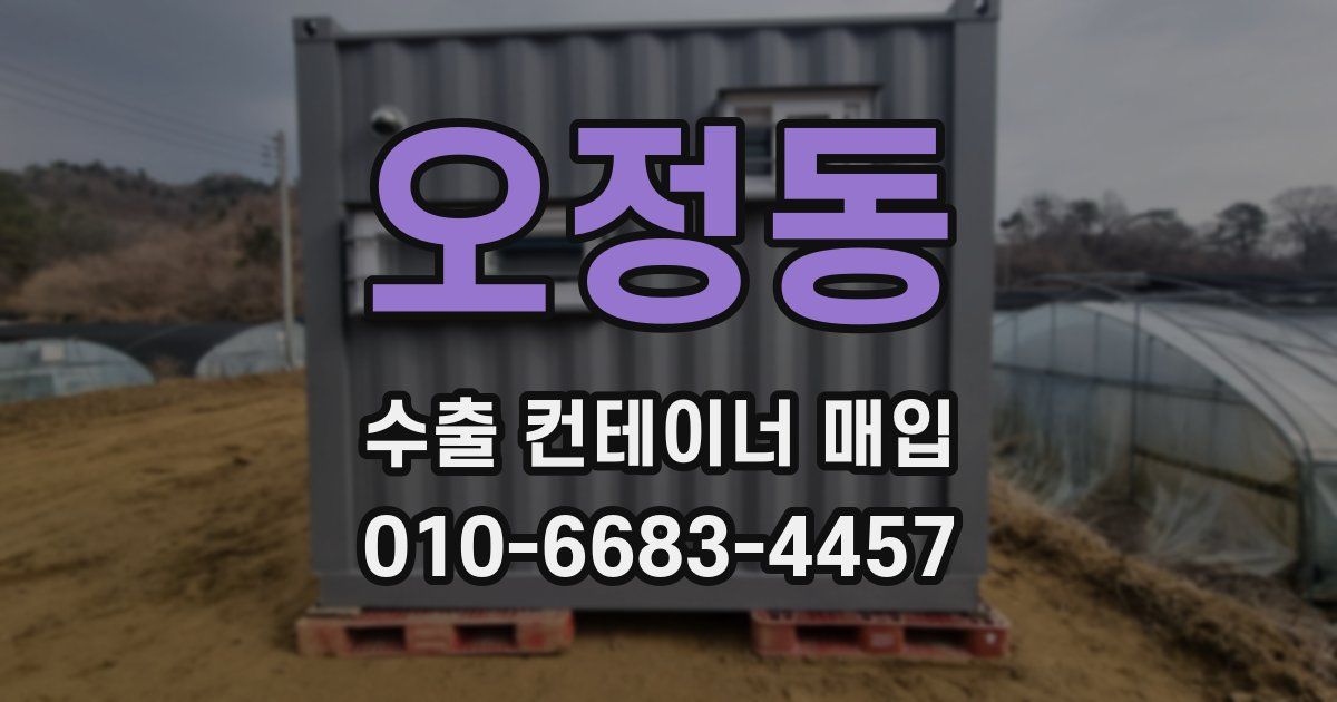 오정동 수출 컨테이너 매입