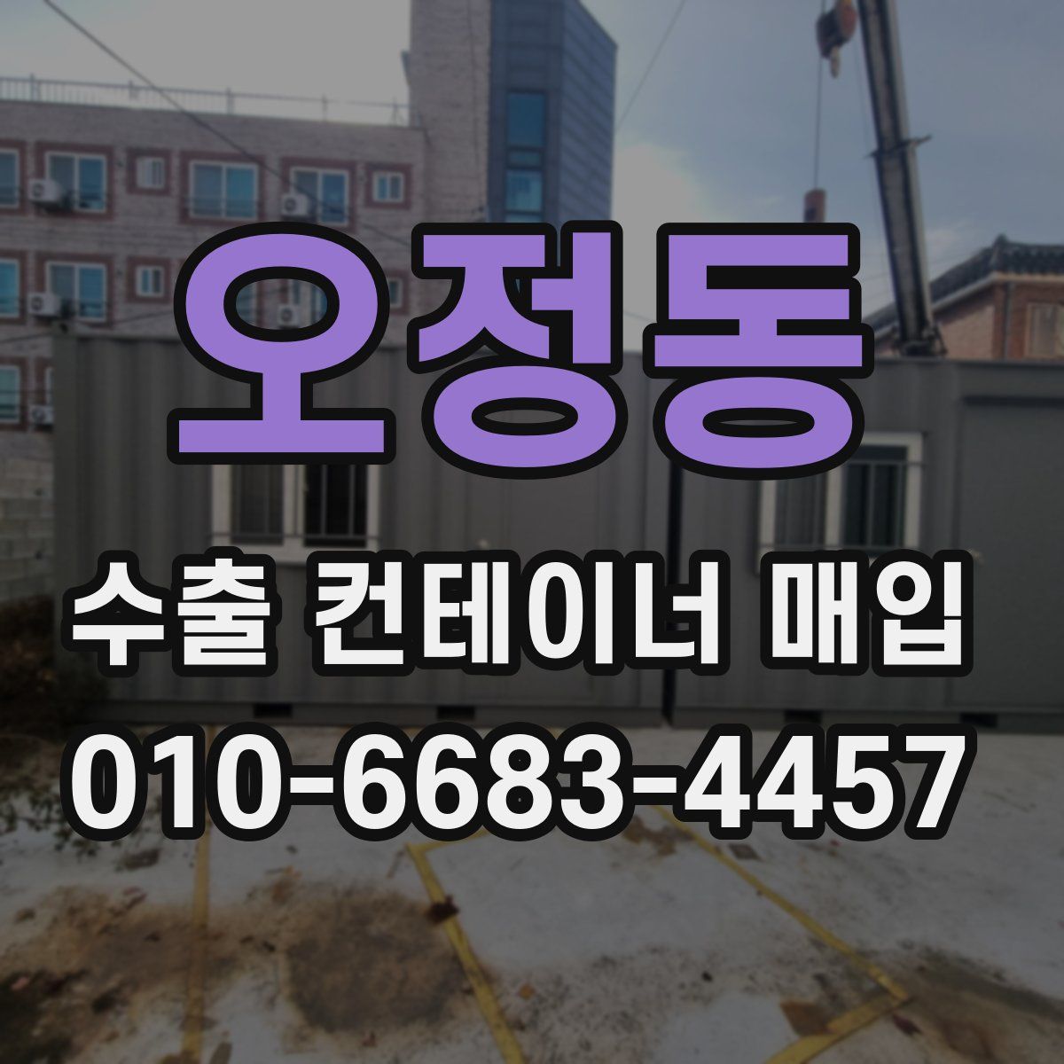 오정동 수출 컨테이너 매입