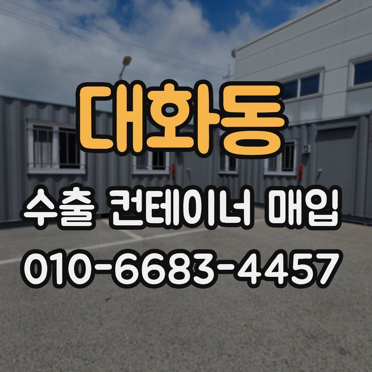 대화동 수출 컨테이너 매입