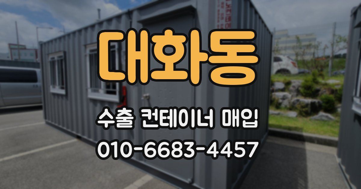 대화동 수출 컨테이너 매입