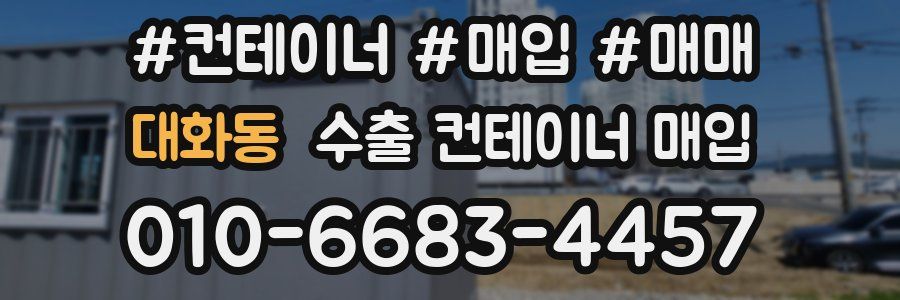 대화동 수출 컨테이너 매입