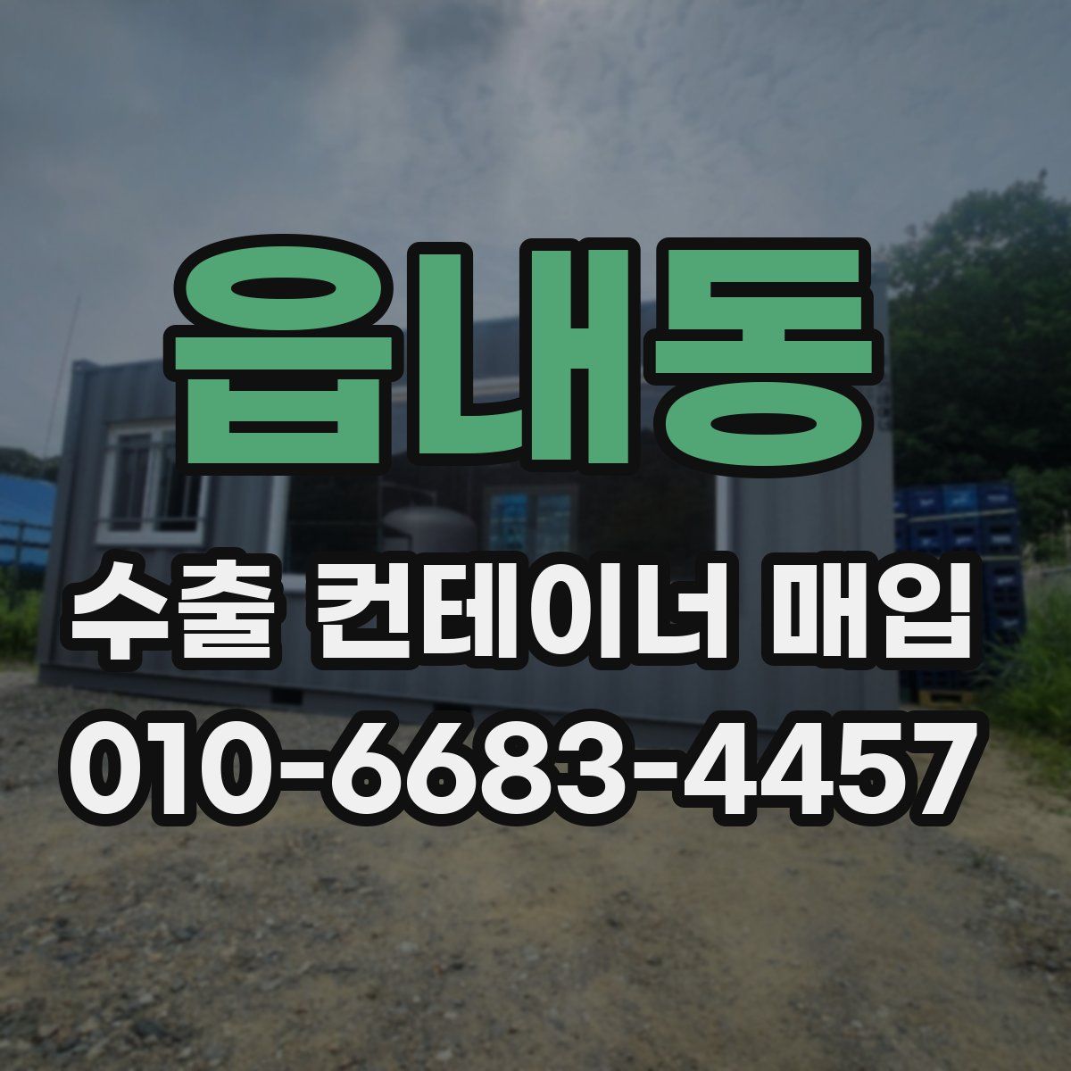 읍내동 수출 컨테이너 매입
