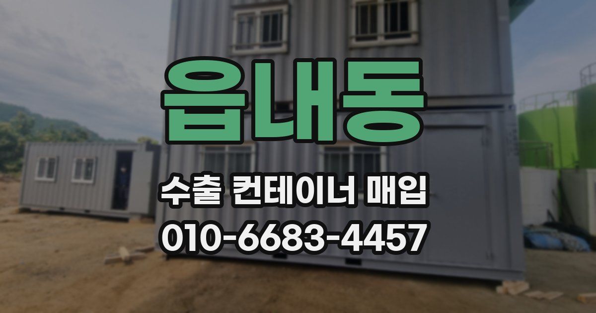 읍내동 수출 컨테이너 매입