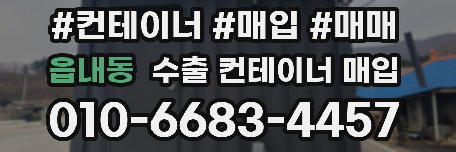 읍내동 수출 컨테이너 매입