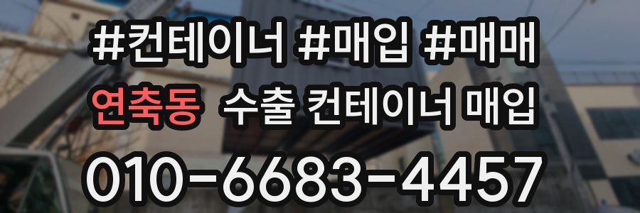 연축동 수출 컨테이너 매입