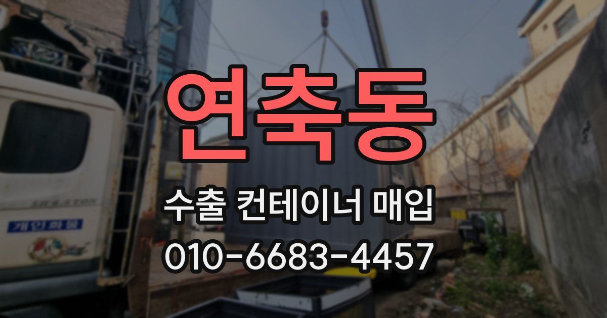 연축동 수출 컨테이너 매입