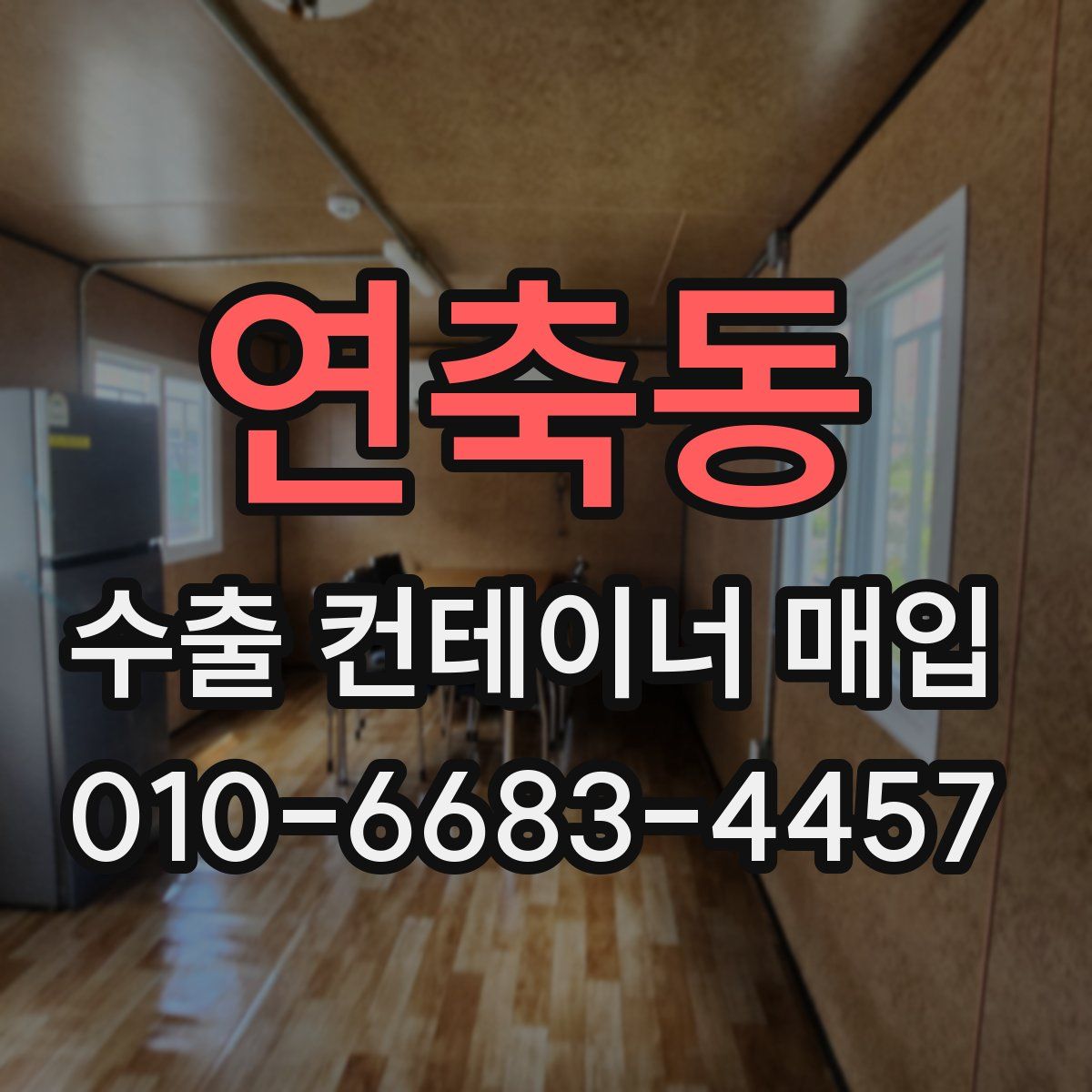 연축동 수출 컨테이너 매입