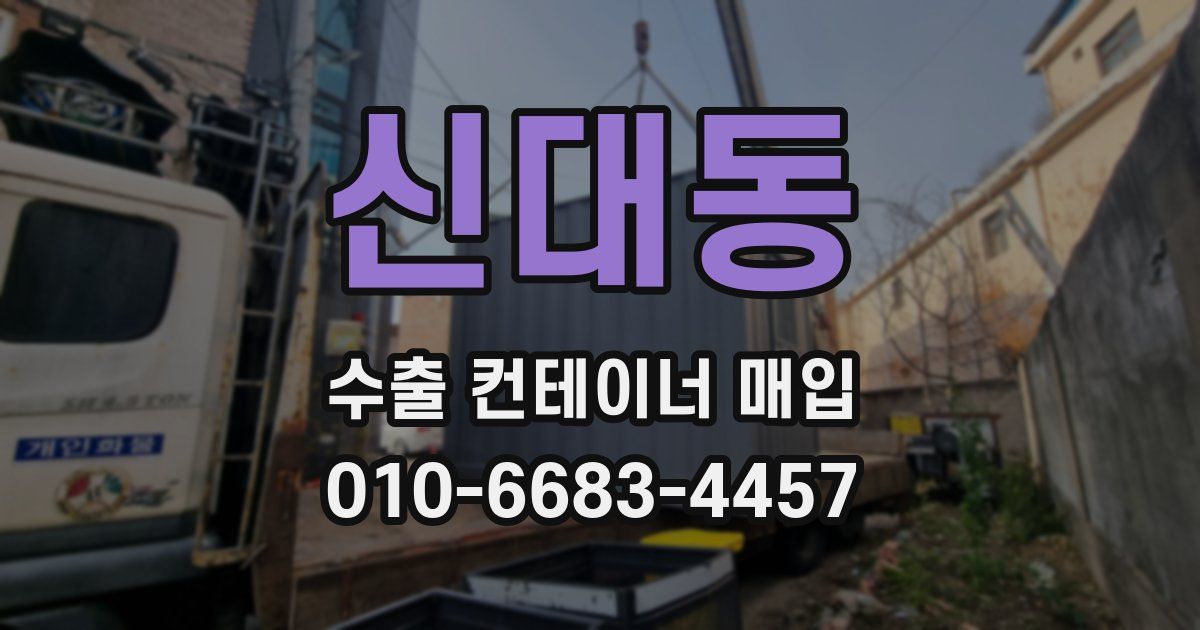 신대동 수출 컨테이너 매입