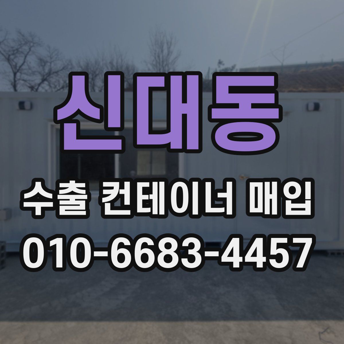 신대동 수출 컨테이너 매입