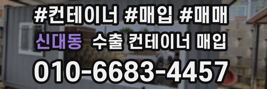 신대동 수출 컨테이너 매입