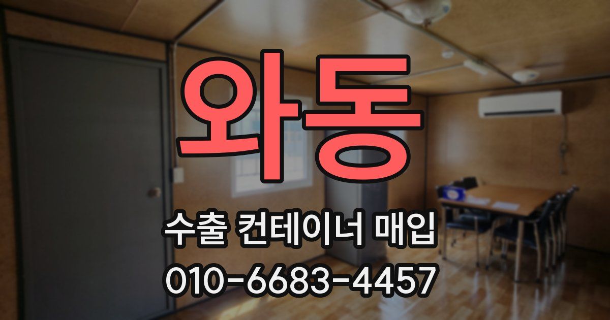 와동 수출 컨테이너 매입
