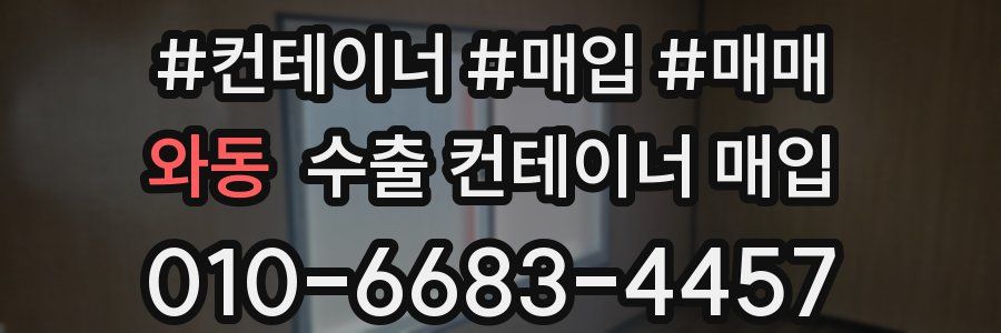 와동 수출 컨테이너 매입