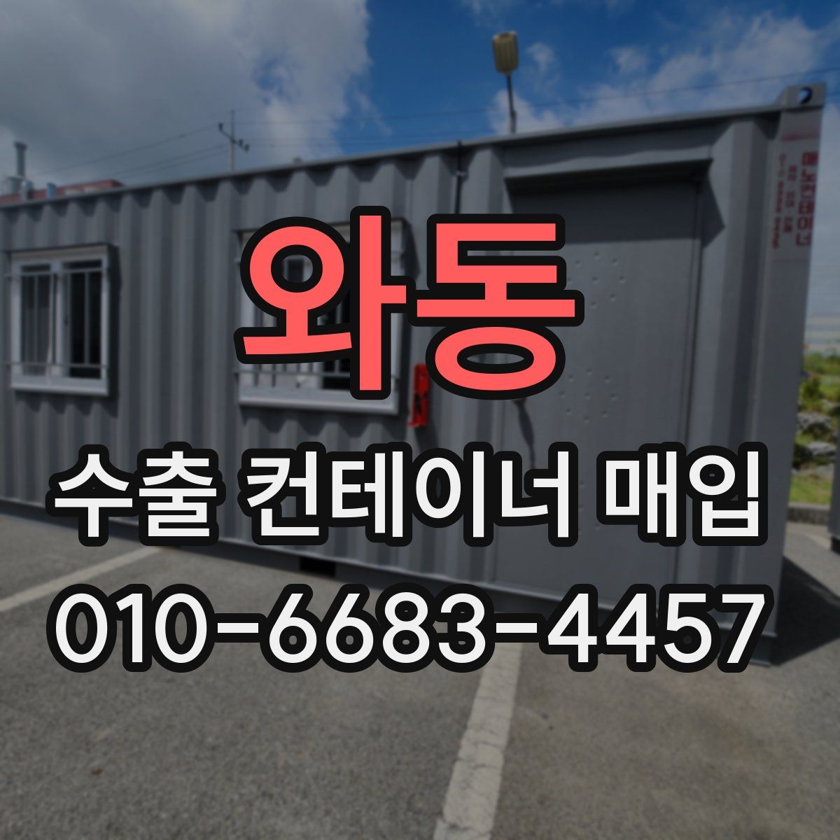 와동 수출 컨테이너 매입