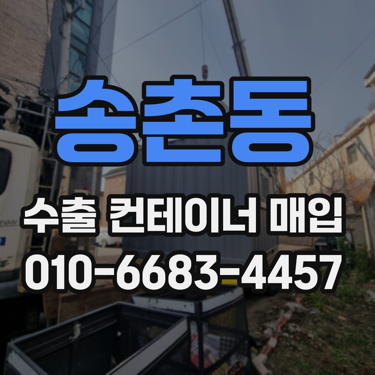 송촌동 수출 컨테이너 매입