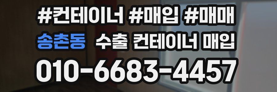 송촌동 수출 컨테이너 매입