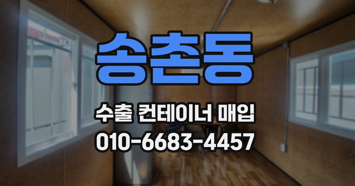 송촌동 수출 컨테이너 매입