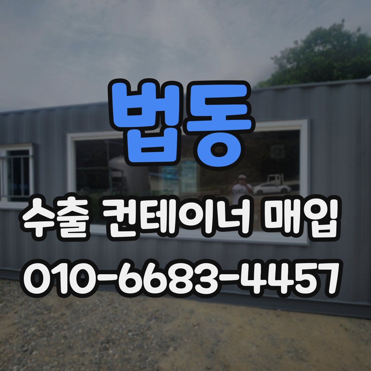 법동 수출 컨테이너 매입
