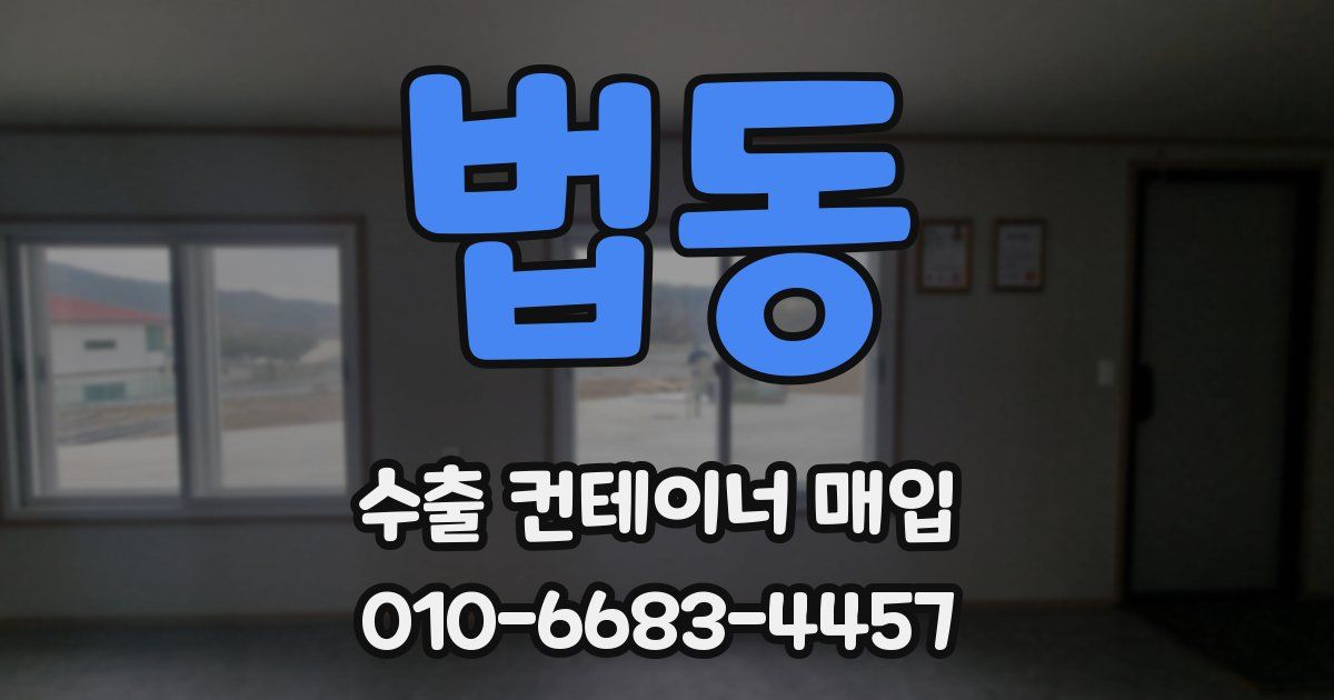 법동 수출 컨테이너 매입