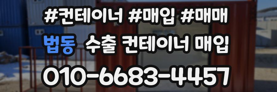 법동 수출 컨테이너 매입