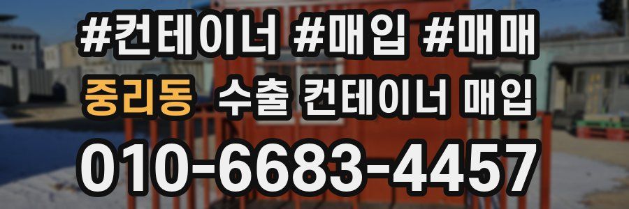 중리동 수출 컨테이너 매입