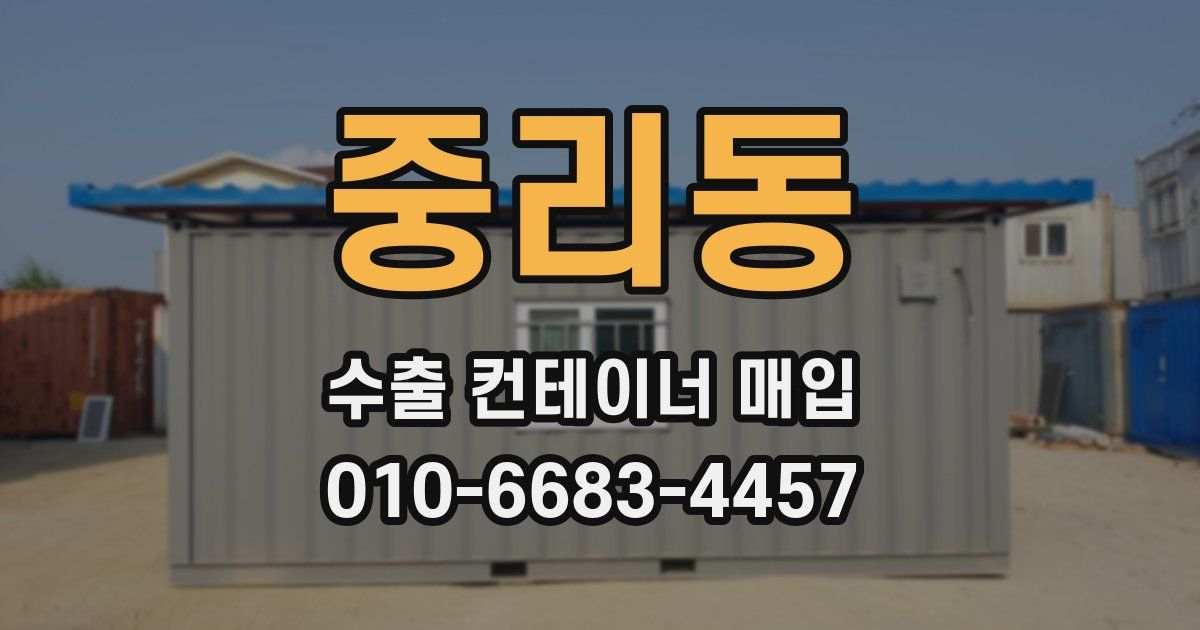 중리동 수출 컨테이너 매입
