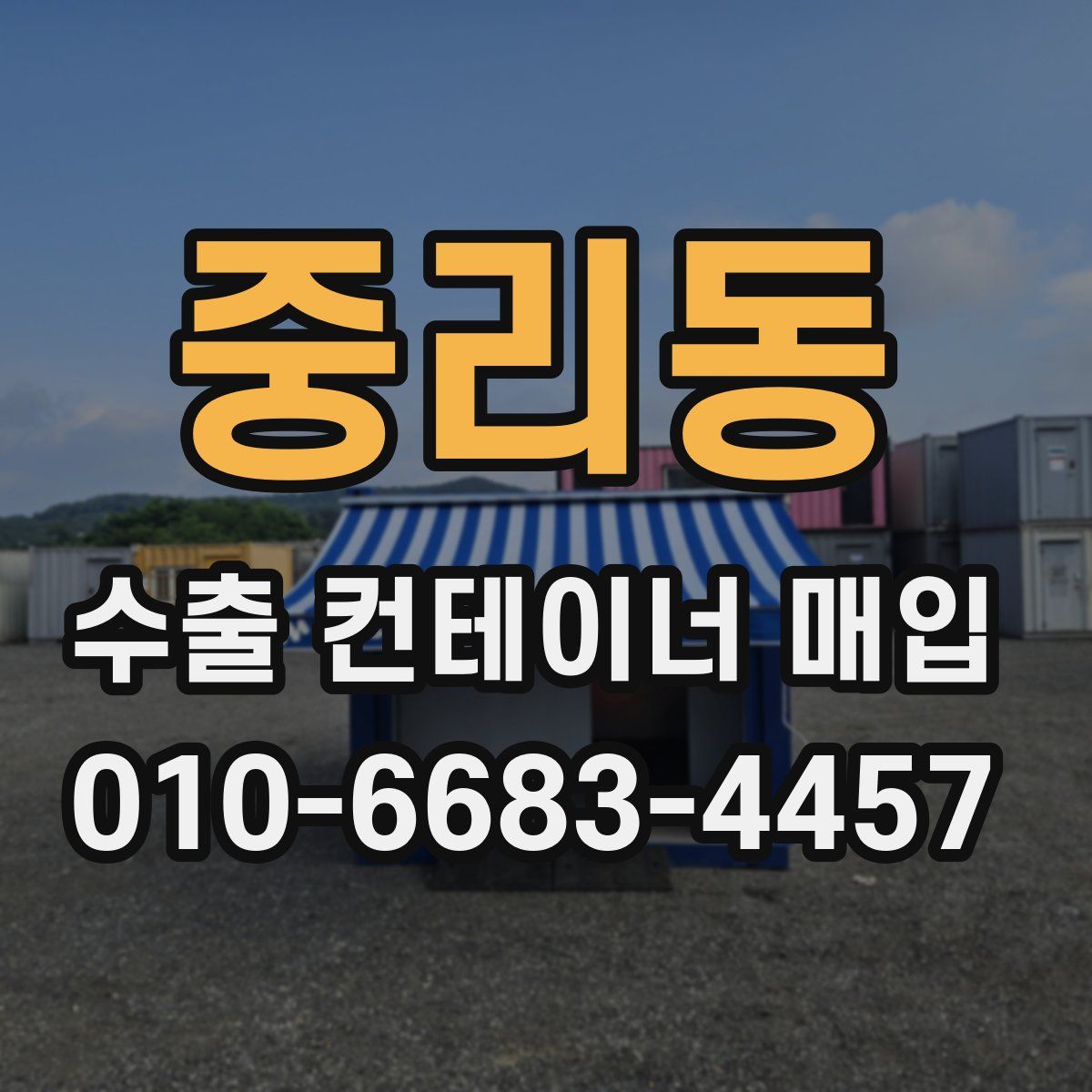 중리동 수출 컨테이너 매입